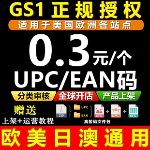 GS1授权正规亚马逊UPC码 EAN码 UPC亚马逊ebay欧美开店上产品