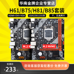 华南金牌B75/H61/b85/h81Mplus主板CPU套装1155针电脑1150 e3