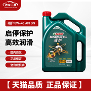 Castrol嘉实多Magnatec磁护全合成机油5W-40 API SN润滑油4L