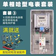 哈型单相电子表套装 带漏电保护器电度表单项电表电能表电表