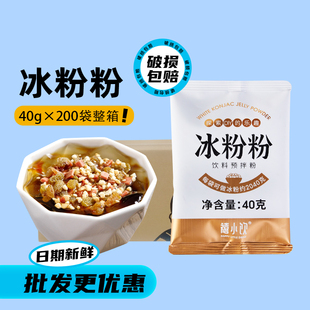 禧小饮冰粉粉40g*200包整箱，家用冰粉商用摆摊冰凉粉专用原料