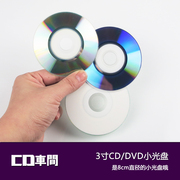 迷你3寸cd小光盘8cm直径，dvd光碟片，空白无刻录盘面可打印刻录盘