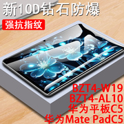 华为matepadc5钢化膜bzt4一w19保护btz4-al10电脑c5平板bztw屏幕bztal1o屏保贴膜matepad玻璃10.4寸贴模蓝光