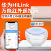 适用于华为hilink万能红外遥控器智能wifi远程控制开关空调小艺声