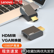 联想标准hdmi转vga高清转接头笔记本电脑显示器电视投影仪转换器