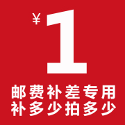 专用补拍链接 邮费差价 补差价专拍 补多少元 拍多少件 1元