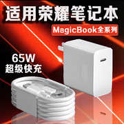 适用荣耀笔记本电脑充电器65W超级快充Magicbook14/15/16Pro笔记本闪充magicbookV14/X15/16pro电脑充电器头