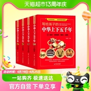 写给孩子的中华上下五千年全4册7-15岁写给儿童的中国历史故事