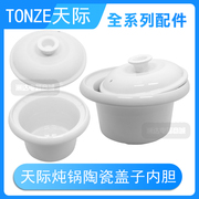 天际电炖锅盖子DDG-10N 20N 30N白瓷陶瓷配件1L 2L 3L