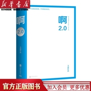 新华书店正版啊2.0(阿弥陀佛么么哒增补版) 大冰2020新作 新增10万字+语音书签+贴纸 大冰的书继乖摸摸头2.0小孩后新作