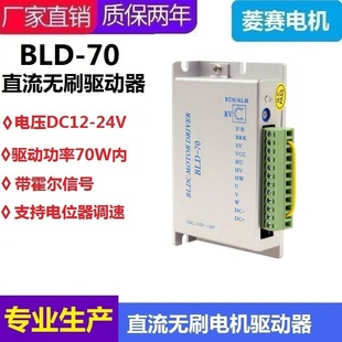 BLD70B直流无刷电机驱动器 DC12V 24V 70W内带霍尔控制板 调速器