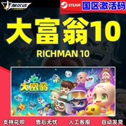 Steam 大富翁10 激活码CDKey 大富翁10 RichMan 10 大富翁十休闲联机 PC中文国区全球正版激活码 大富翁游戏