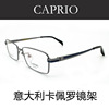 CAPRIO卡佩罗眼镜架纯钛近视眼镜框 男款全框眼镜CA6126 