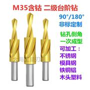 m35含钴二级阶梯钻头不锈钢，沉头螺丝钻头沉孔钻倒角钻非标定制
