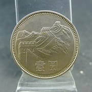 长城纪念币第三套人民币1981年流通纪念人民币硬币，保真保老古董古