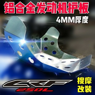 泰国产CRF250/300L专用的铝合金发动机护板4mm厚度