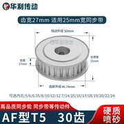 同步轮T530齿宽27内孔56810124151617181920同步带轮30T5硬质喷砂