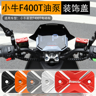 适用小牛f400tg400tf200上泵盖改装电动车，碟刹泵油壶盖装饰配件