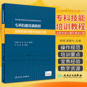 专科技能培训教程皮肤性病与整形美容分册陈翔周建大专科医师规范化培训创新融合教材皮肤软组织相关疾病等人民卫生出版社