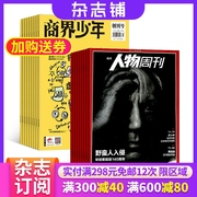 商界少年（1年共12期）+南方人物周刊（1年共40期）杂志组合 2024年6月起订 杂志铺 新闻评论 新闻社会热点 少年财商启蒙期刊杂志