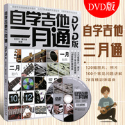 正版自学吉他三月通DVD版 吉他自学教材 初学零基础吉他练习曲谱教程书 湖南文艺 赵景行著 民谣摇滚古典匹克吉他快速入门自学教程