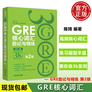 新东方gre核心词汇助记与精练第2版陈琦再要你命3000精析gre核心词汇助记法gre词汇单词书gre单词考法