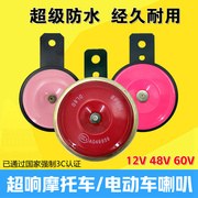 摩托喇叭12v超响防水电瓶车改装电动三轮车喇叭48v60v72v通用鸣笛