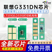 适用联想G331DN芯片G331DN LT3310H墨盒芯片LenovoLD3310鼓架芯片G331dn黑白激光保密打印机硒鼓墨粉计数芯片