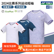 2024真尤尼克斯羽毛球服男女环保，比赛服yy轻量速干运动短袖110084