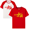 2024短袖t恤我爱你中国五角星支持定制红色，纯棉圆领国庆十一