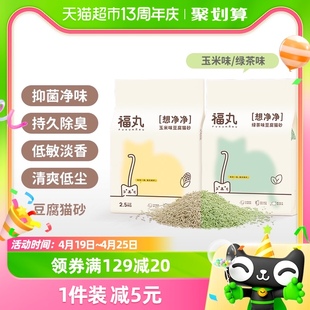 福丸宠物玉米绿茶豆腐猫砂2.5kg（≈5L）结团除臭植物可冲厕所