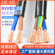 纯铜控制电缆线rvv23芯，0.50.751.52.546平方电源连接护套线