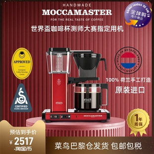 荷兰进口moccamaster美式滴漏，咖啡机手冲蒸汽泡茶全自动家用