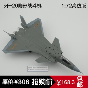 歼20仿真飞机模型1：72/60歼20模型J20飞机模型合金军事模型摆件