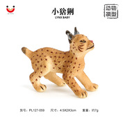 小猞猁 模型 仿真野生山猫动物 塑胶场景摆件儿童早教玩具3岁以上