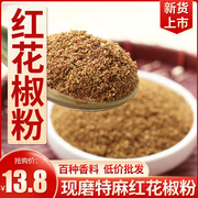 四川大红袍花椒面 粉特麻重庆特产调料大料汉源红麻椒粉100g袋装