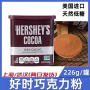 好时可可粉226g低糖碱化巧克力，咖啡奶茶冲饮蛋糕，低脂烘培食用原料