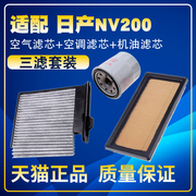 适配10-18款郑州日产NV200 1.6空气滤空调滤机油滤芯保养三滤配件