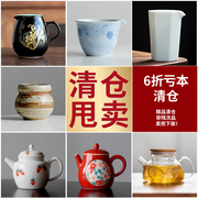 专区6折陶瓷茶杯茶壶公道，杯茶叶罐茶洗茶漏茶巾零配件