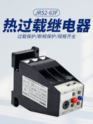 热过载继电器JRS2-63/F热继电器 (3UA59)交流电动机热过载保护器