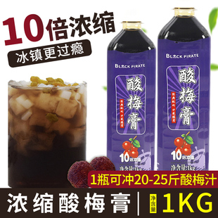 1kg浓缩酸梅膏10倍果汁液山楂乌梅酸梅汤，果味饮料餐饮商用原料