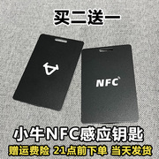 小牛nfc卡片小牛电动车nfc钥匙卡小牛NFC智能感应卡替代卡片