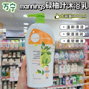 香港购mannings/万宁碌柚叶沐浴露/乳温和抑菌止痒柚子滋润去霉气