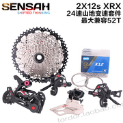 SENSAH XRX双盘12速24速山地自行车变速器配件小大套件50T飞轮