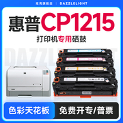 惠普CP1215硒鼓 适用惠普CP1215打印机 Hp Laserjet Pro 200 color 彩色激光碳粉盒 墨盒晒鼓 惠普1215硒鼓