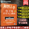 超易上手 电子琴自学入门教程 零基础电子琴入门 儿童成年初学者零基础琴谱乐谱 电子琴考级教材 流行歌曲大全 电子琴自学入门教材