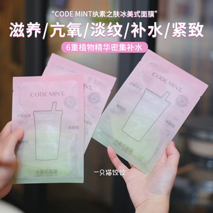 codemint纨素之肤2代冰，美式面膜