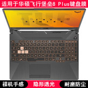 适用华硕飞行堡垒8plus键盘保护膜，17寸笔记本电脑按键防尘透光套