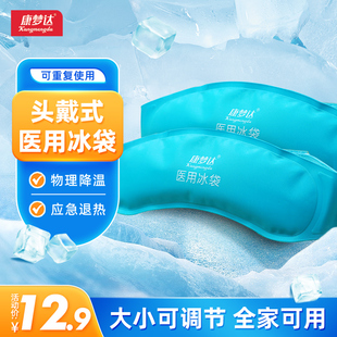 康梦达医用冰袋儿童冷敷头带，成人冰敷重复使用物理，降温婴儿退热贴