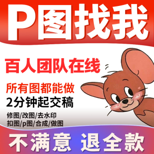 专业p图修图ps无痕修改数字，批照片去水印文字，扣图片处理ps修图p图